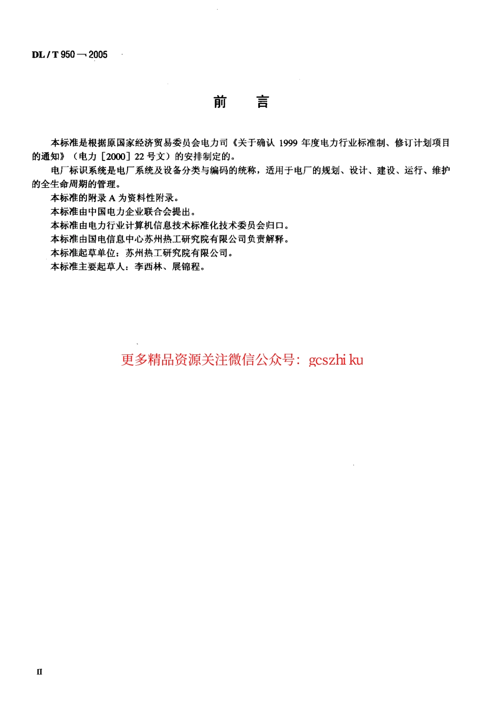 DLT950-2005 电厂标识系统设计导则.pdf_第3页