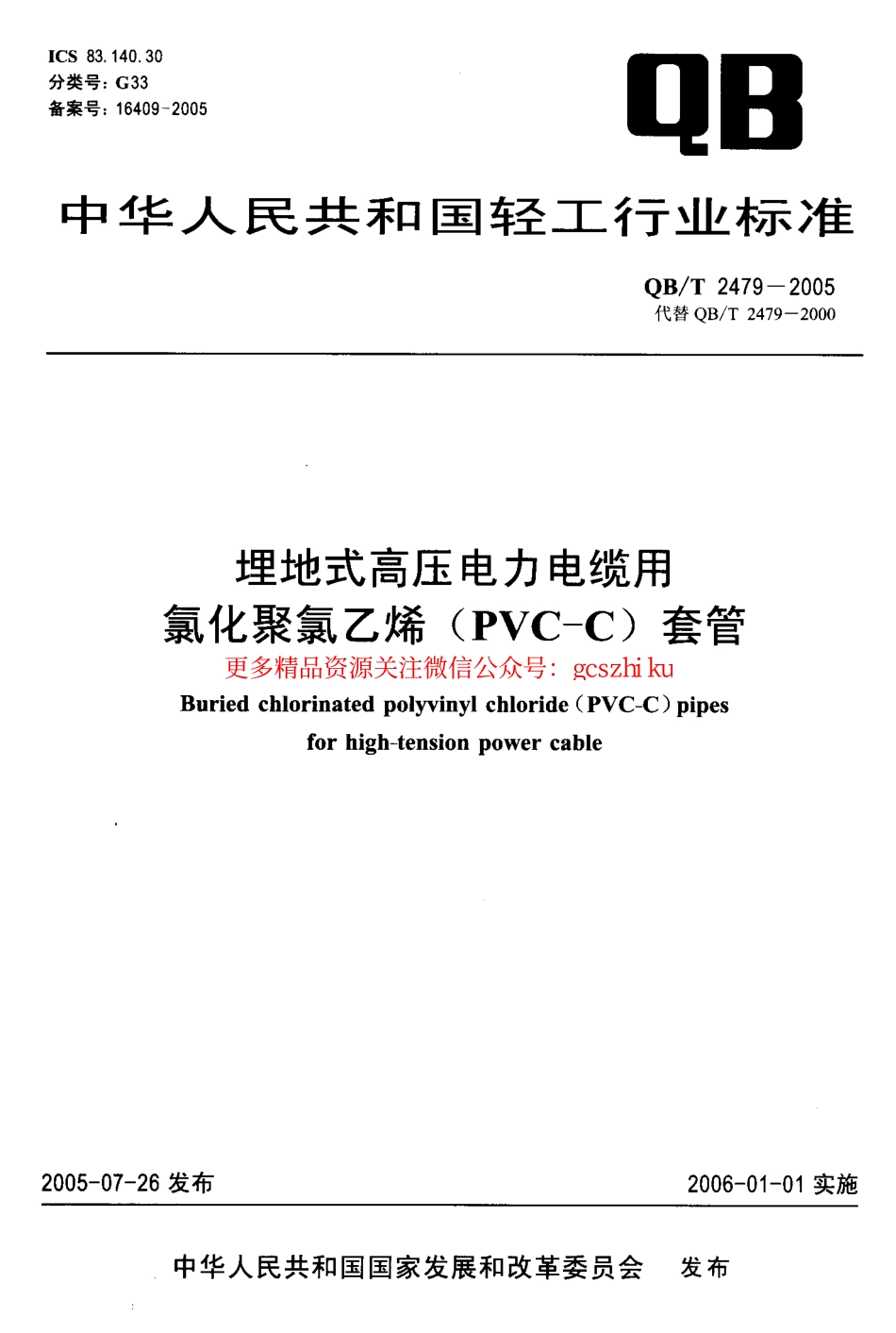 QBT2479-2005.pdf_第1页