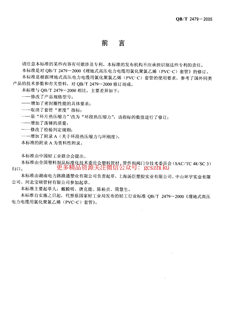 QBT2479-2005.pdf_第2页