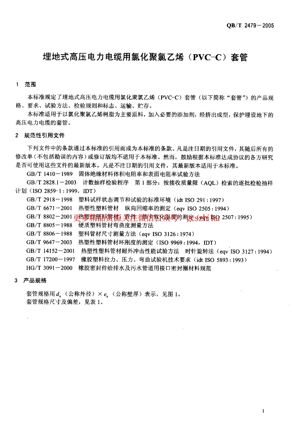 QBT2479-2005.pdf_第3页