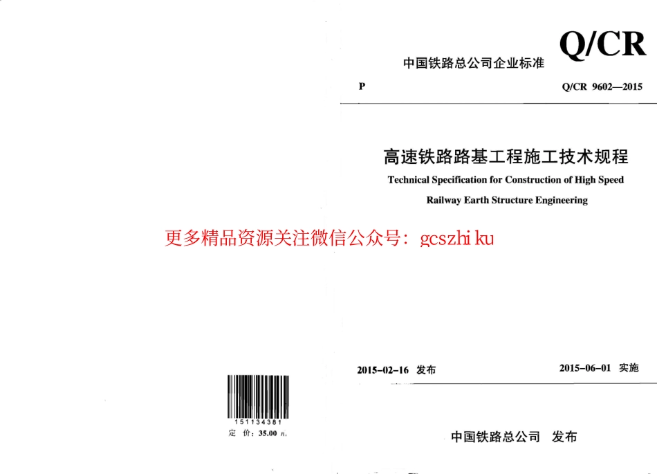 QCR9602-2015 高速铁路路基工程施工技术规程.pdf_第1页