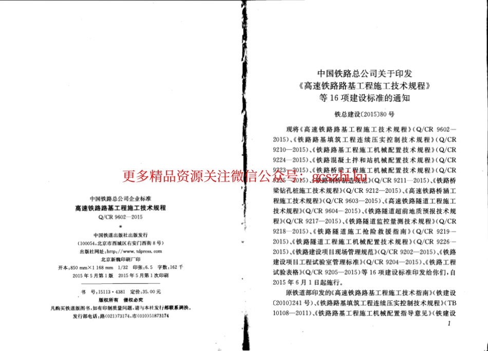 QCR9602-2015 高速铁路路基工程施工技术规程.pdf_第2页