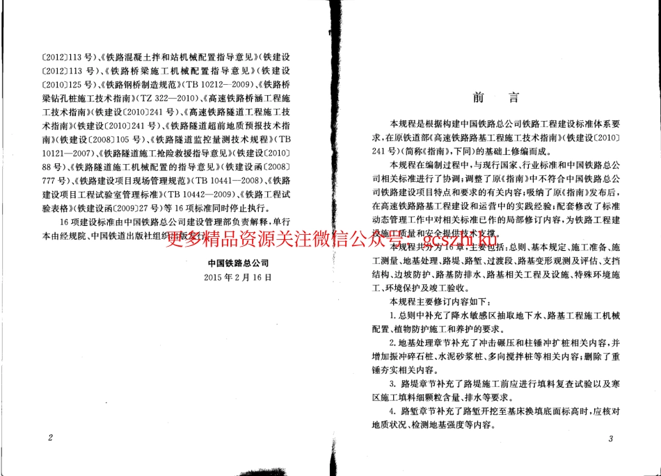 QCR9602-2015 高速铁路路基工程施工技术规程.pdf_第3页