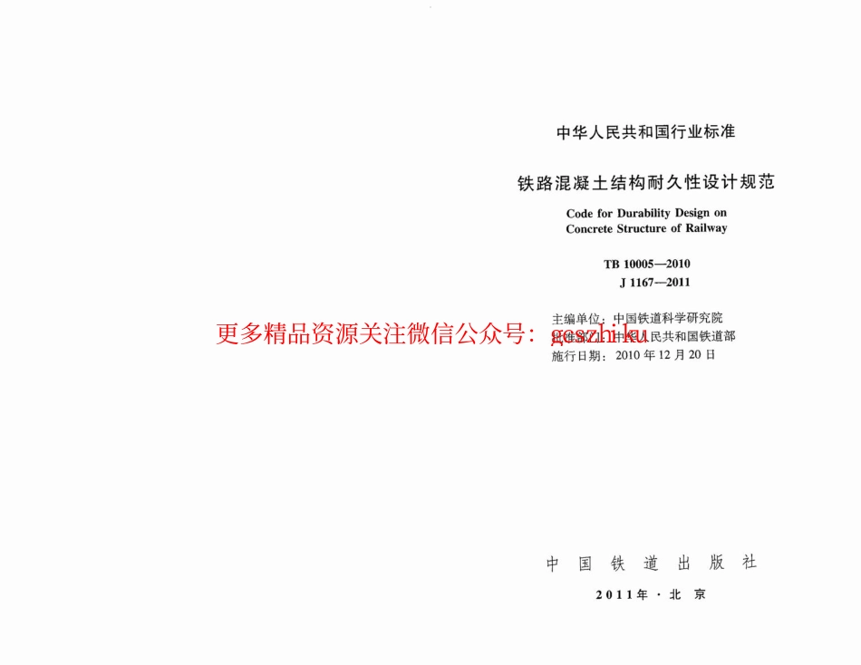 TB10005-2010 铁路混凝土结构耐久性设计规范.pdf_第1页