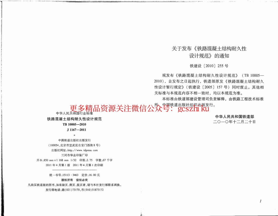 TB10005-2010 铁路混凝土结构耐久性设计规范.pdf_第2页