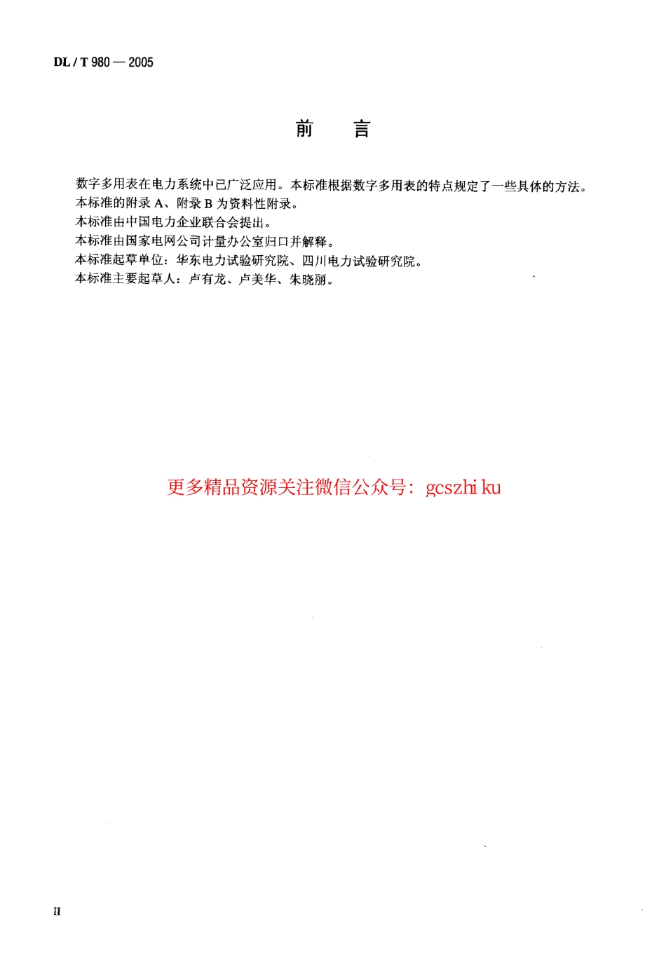 DLT980-2005 数字多用表检定规程.pdf_第3页