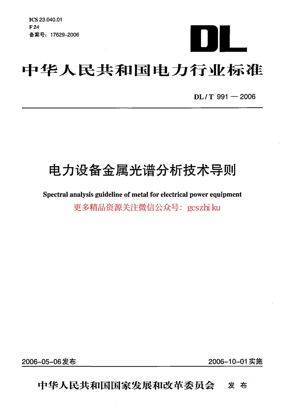 DLT991-2006 电力设备金属光谱分析技术导则.pdf_第1页