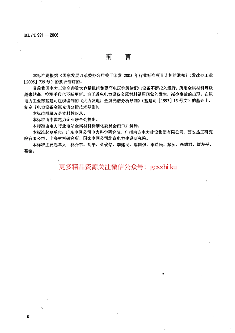 DLT991-2006 电力设备金属光谱分析技术导则.pdf_第3页