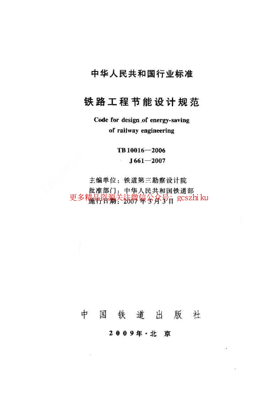 TB10016-2006 铁路工程节能设计规范.pdf_第1页
