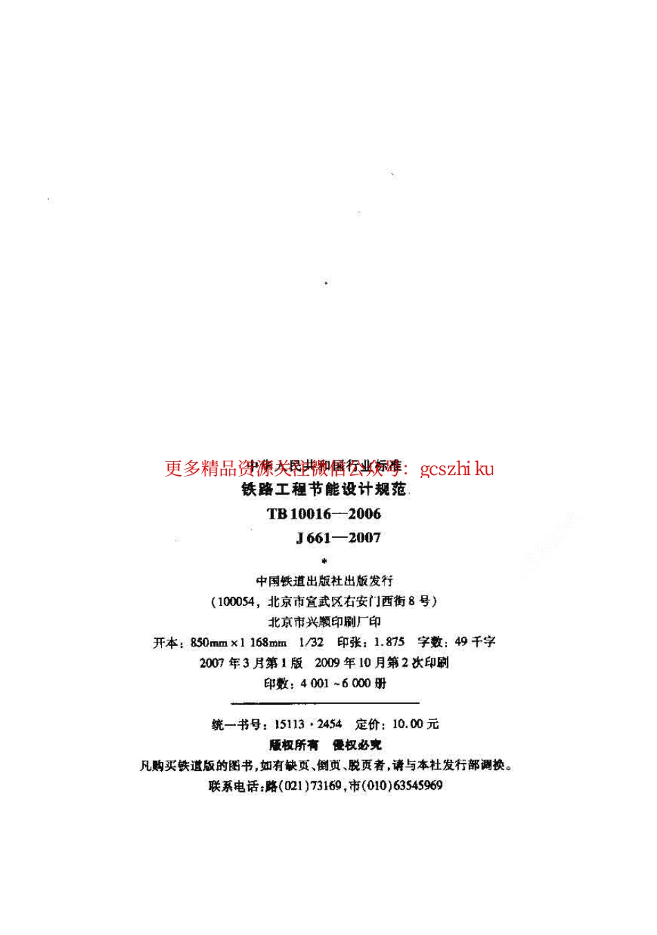 TB10016-2006 铁路工程节能设计规范.pdf_第2页