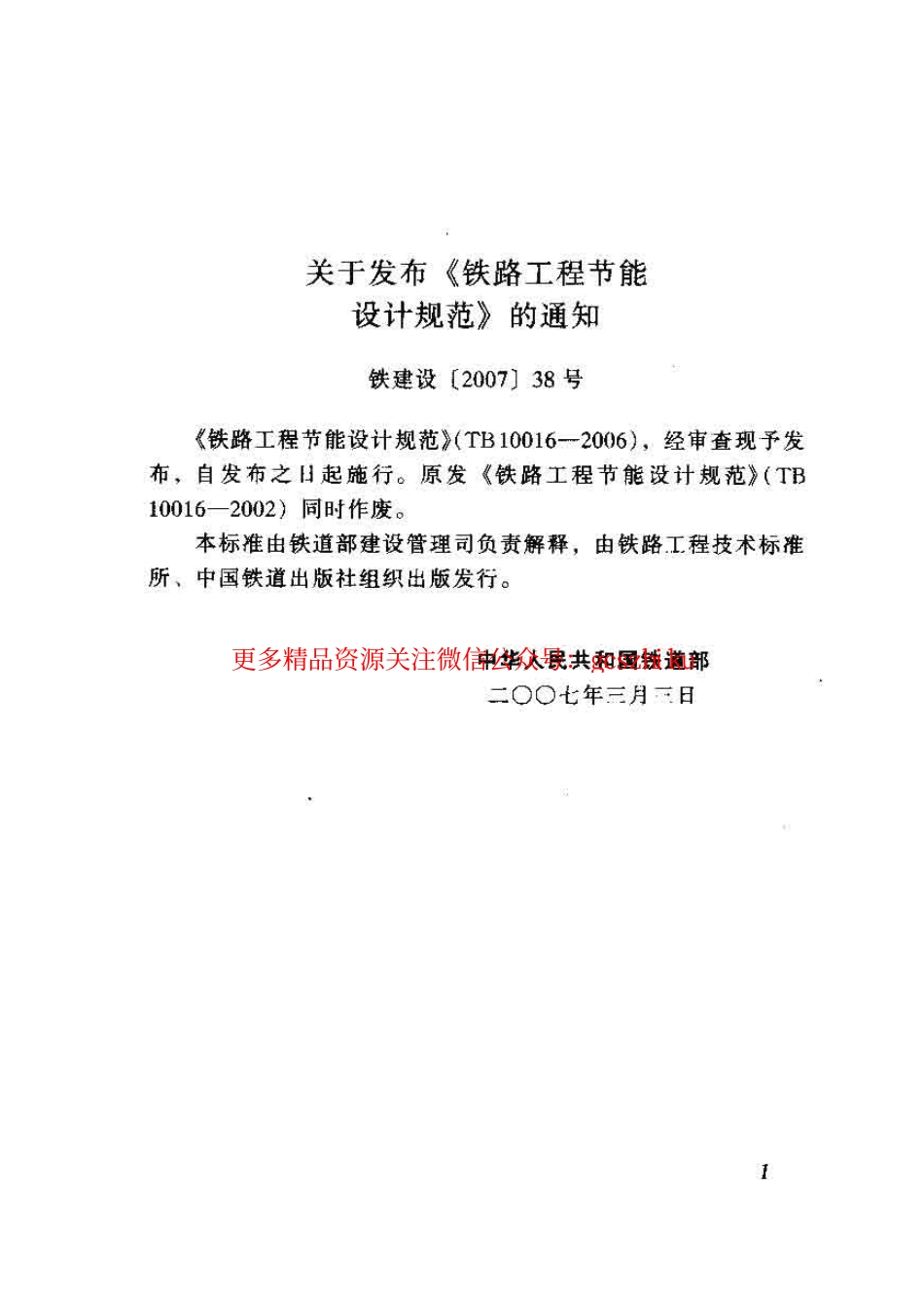 TB10016-2006 铁路工程节能设计规范.pdf_第3页