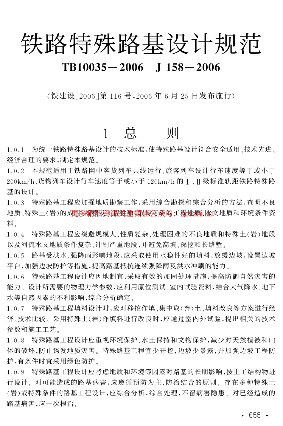 TB10035-2006 铁路特殊路基设计规范.pdf_第1页