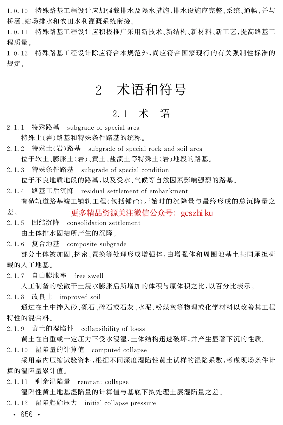 TB10035-2006 铁路特殊路基设计规范.pdf_第2页