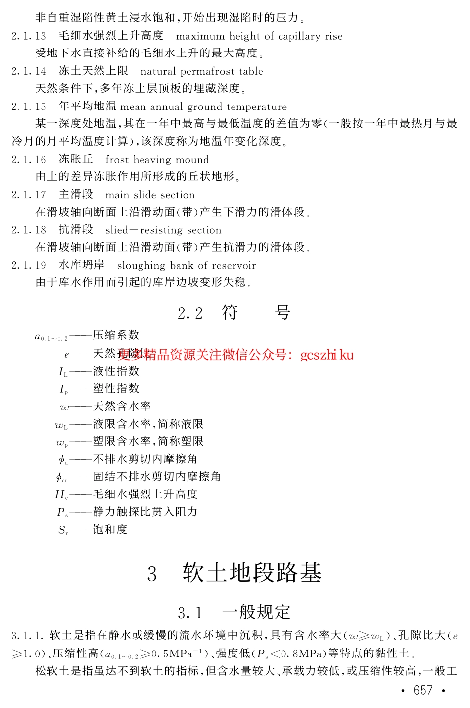 TB10035-2006 铁路特殊路基设计规范.pdf_第3页