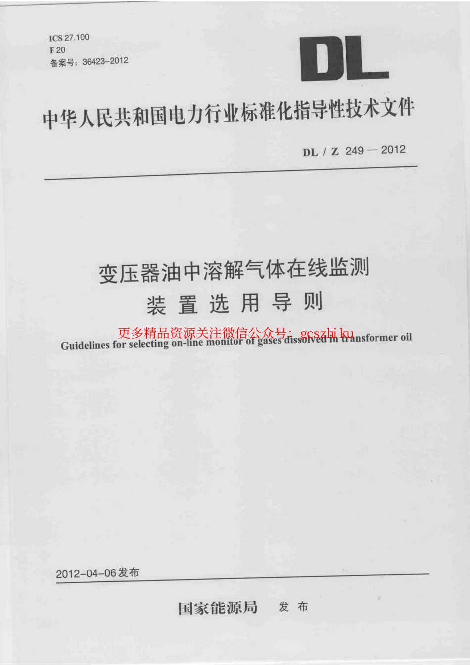 DLZ249-2012 变压器油中溶解气体在线监测装置选用导则.pdf_第1页