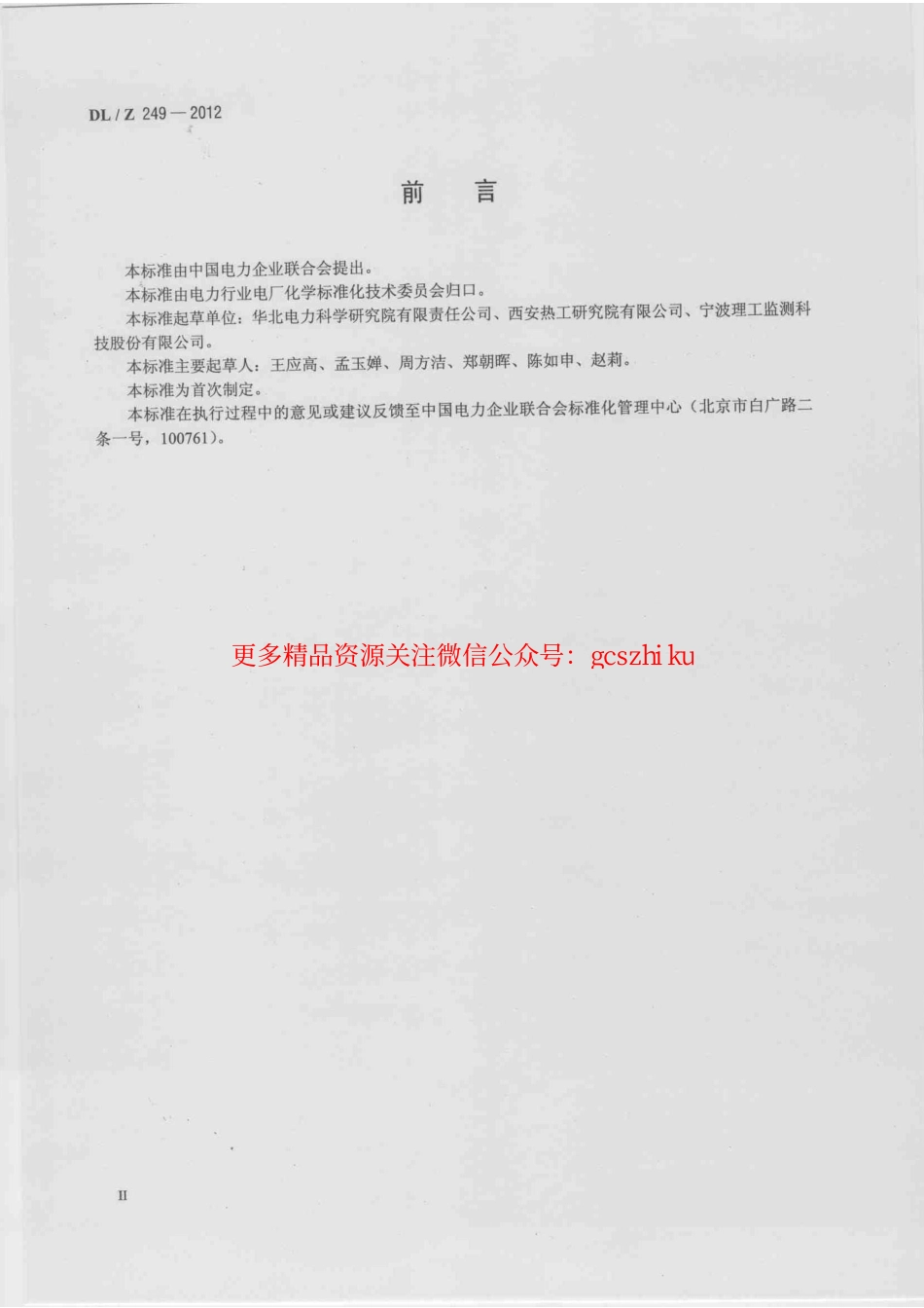 DLZ249-2012 变压器油中溶解气体在线监测装置选用导则.pdf_第3页