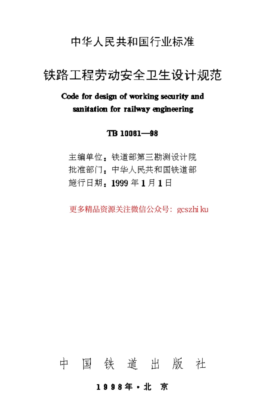 TB10061-1998 铁路工程劳动安全卫生设计规范.pdf_第1页