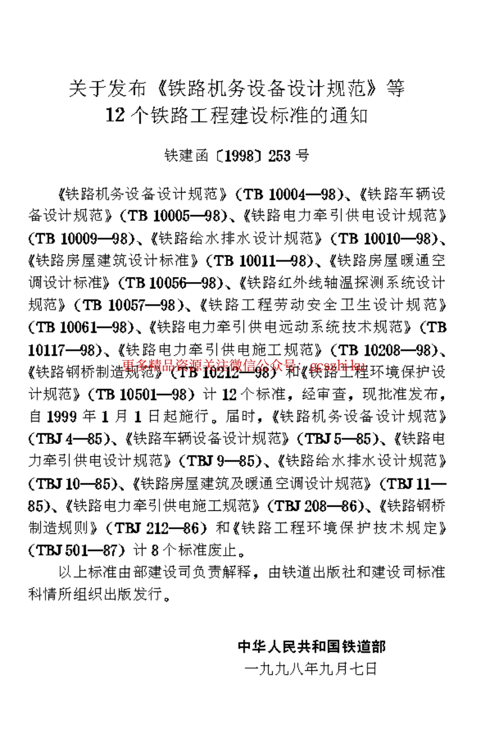 TB10061-1998 铁路工程劳动安全卫生设计规范.pdf_第2页