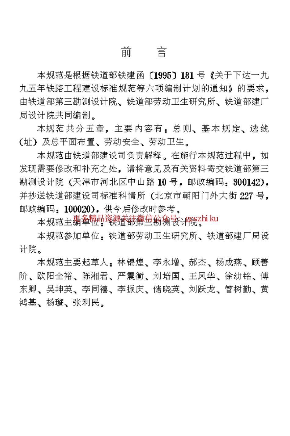 TB10061-1998 铁路工程劳动安全卫生设计规范.pdf_第3页