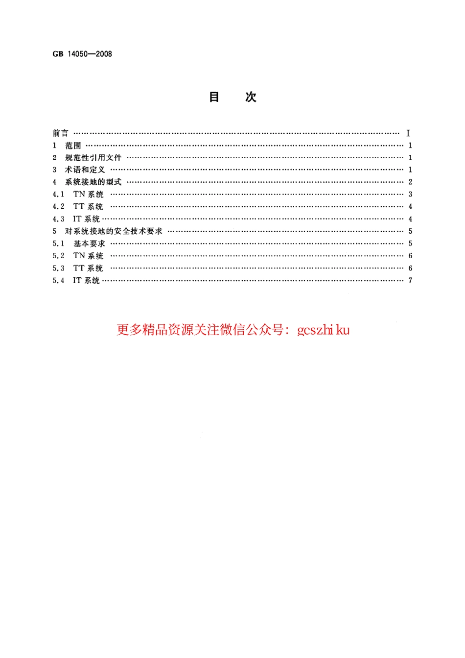 GB 14050-2008_系统接地的型式及安全技术要求.pdf_第2页