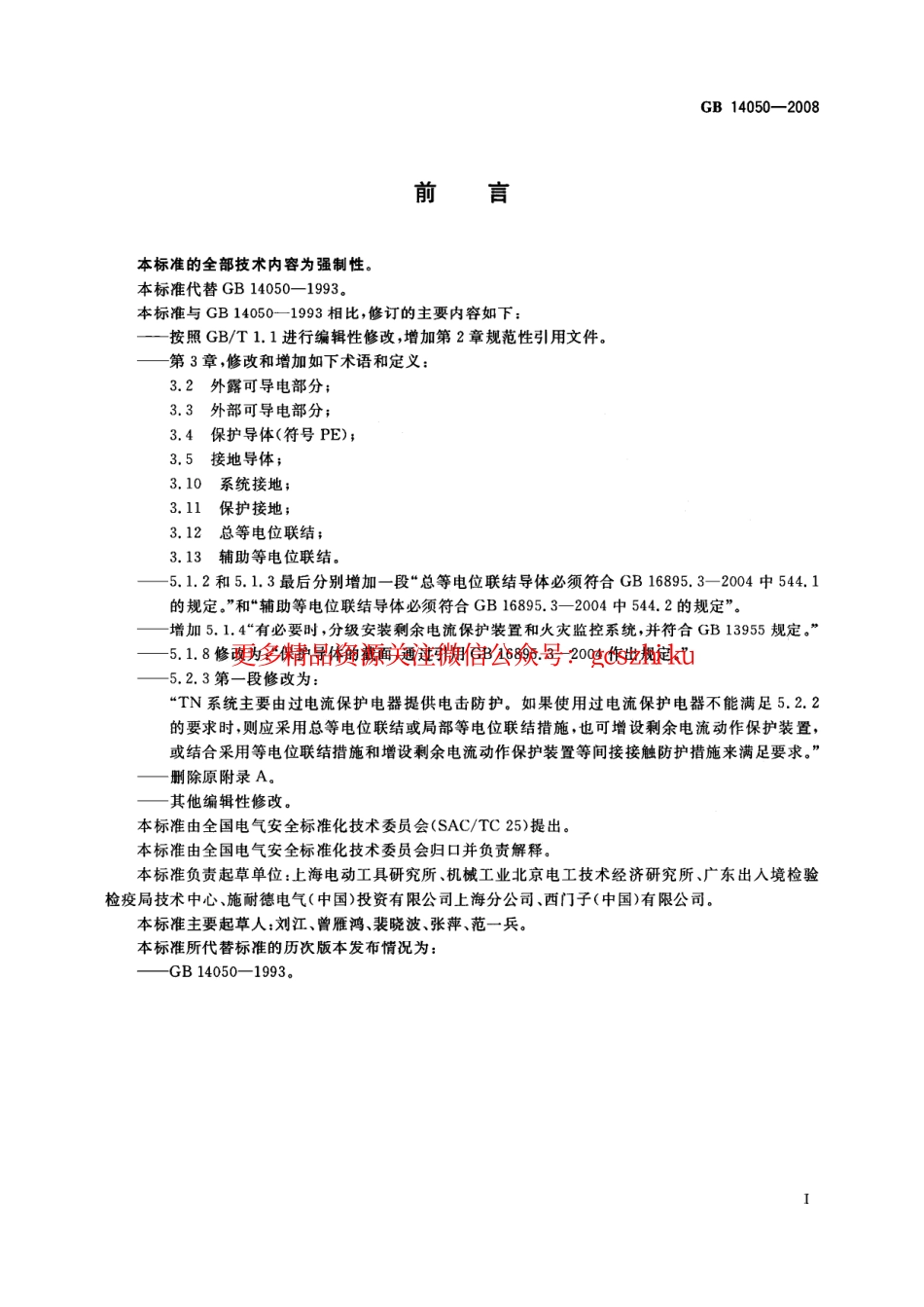 GB 14050-2008_系统接地的型式及安全技术要求.pdf_第3页