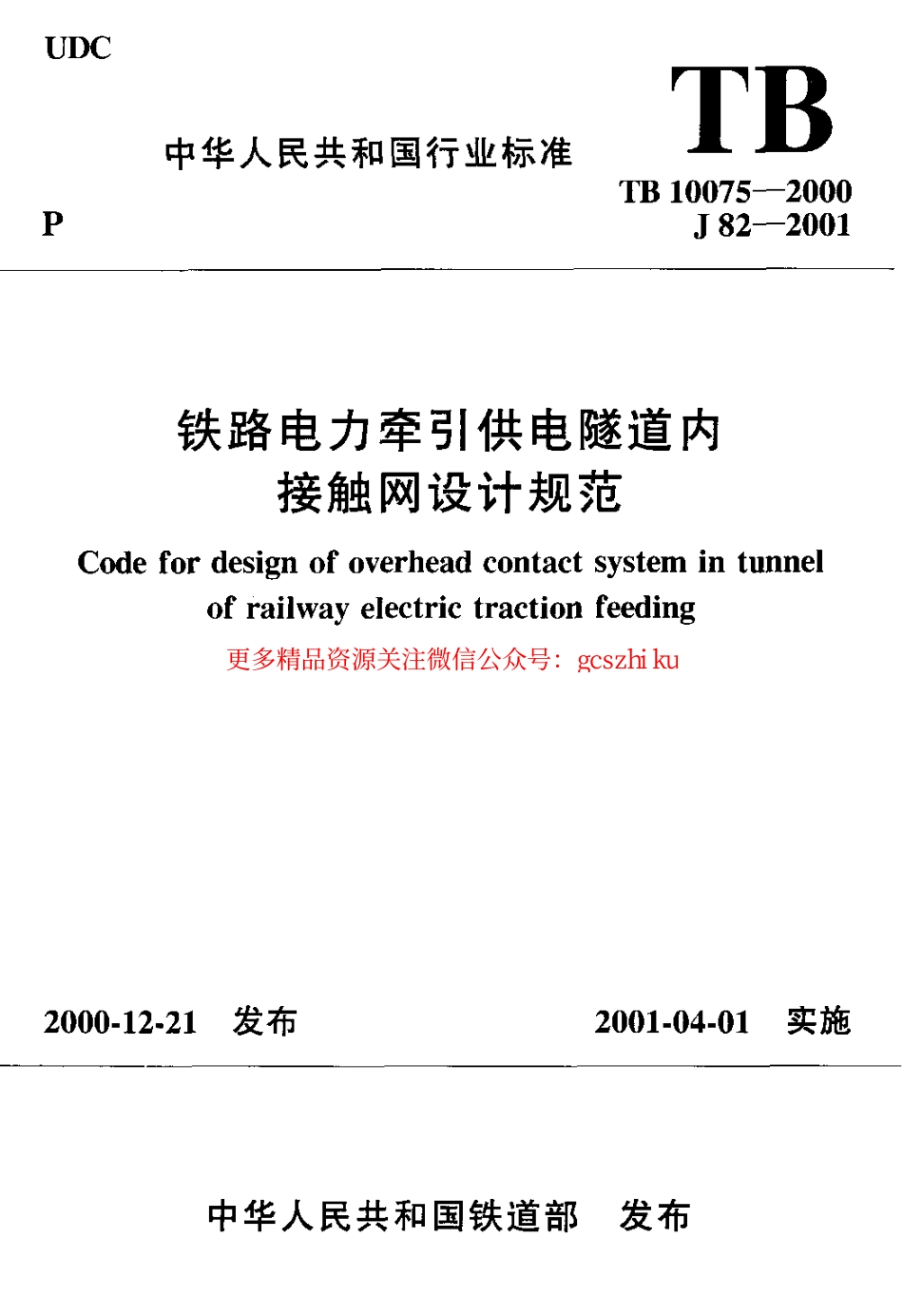 TB10075-2000 铁路电力牵引供电隧道内接触网设计规范.pdf_第1页