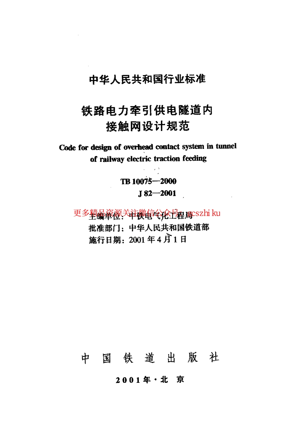 TB10075-2000 铁路电力牵引供电隧道内接触网设计规范.pdf_第2页