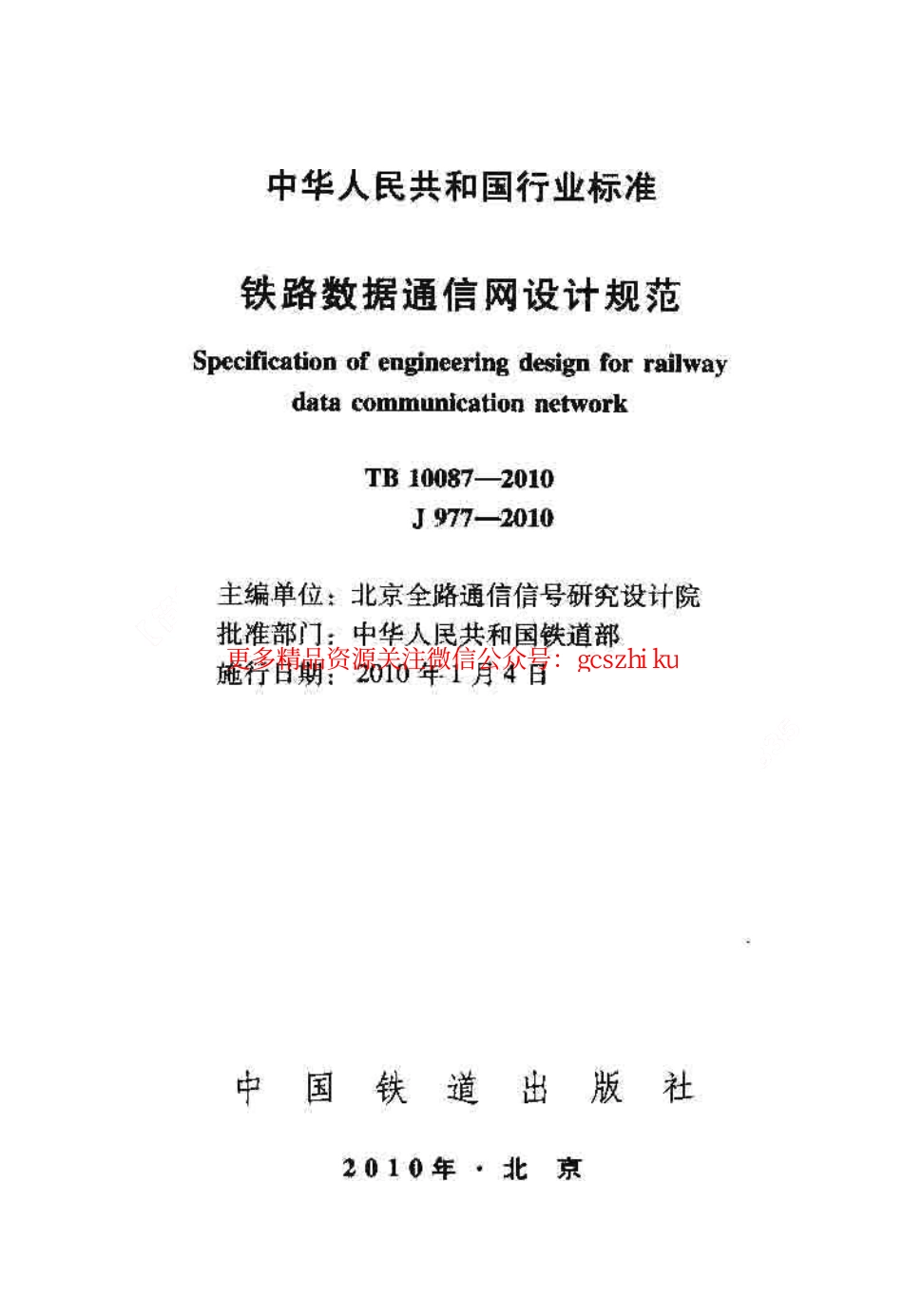 TB10087-2010 铁路数据通信网设计规范.pdf_第1页