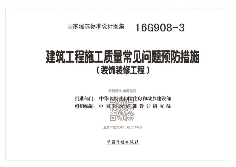 16G908-3 建筑工程施工质量常见问题预防措施（装饰装修工程）.pdf_第2页