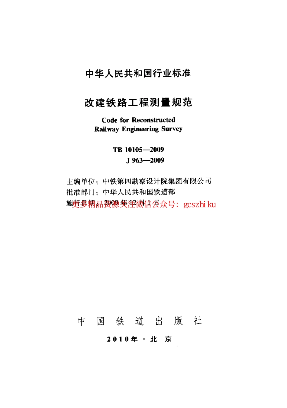 TB10105-2009 改建铁路工程测量规范.pdf_第1页