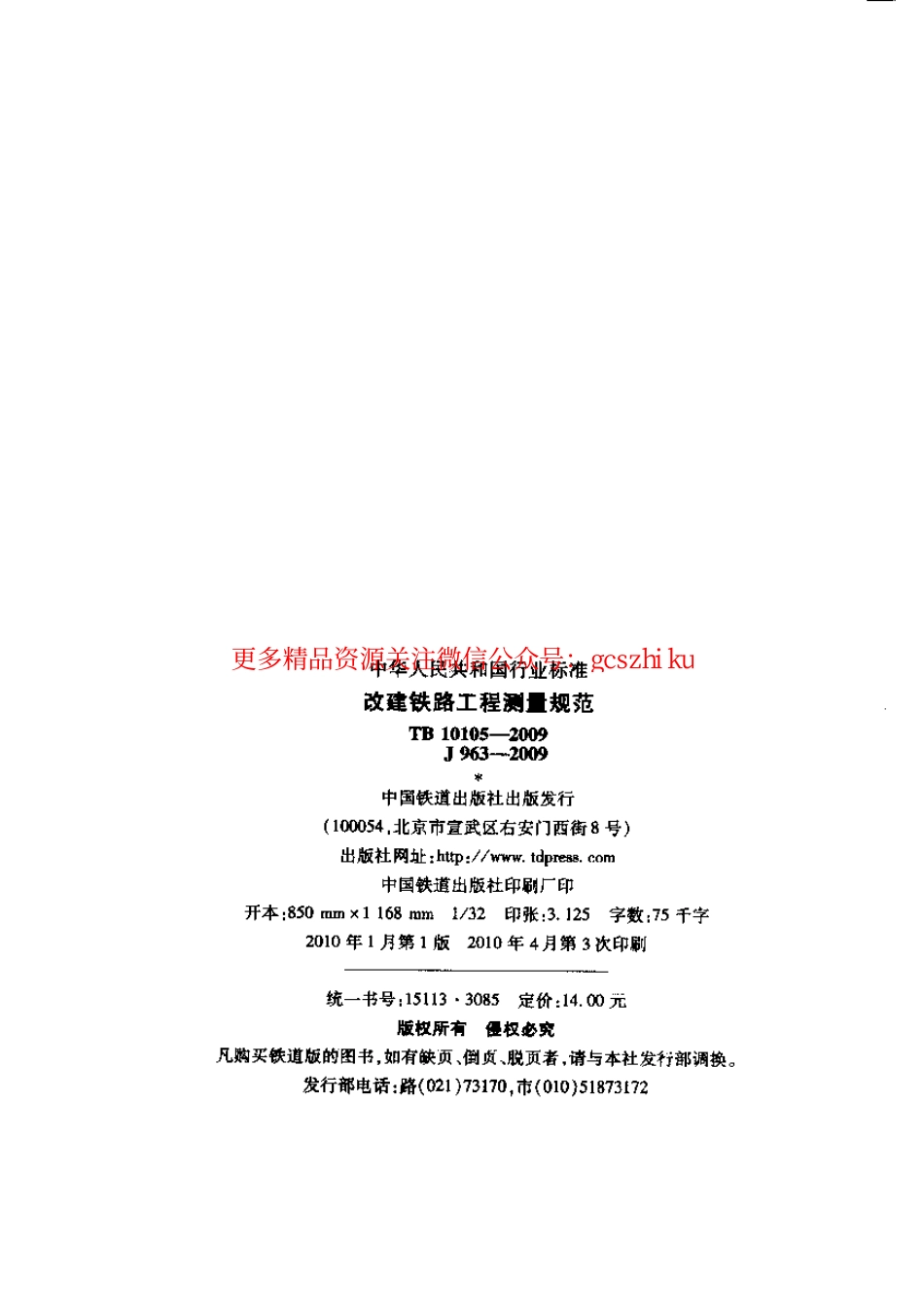 TB10105-2009 改建铁路工程测量规范.pdf_第2页