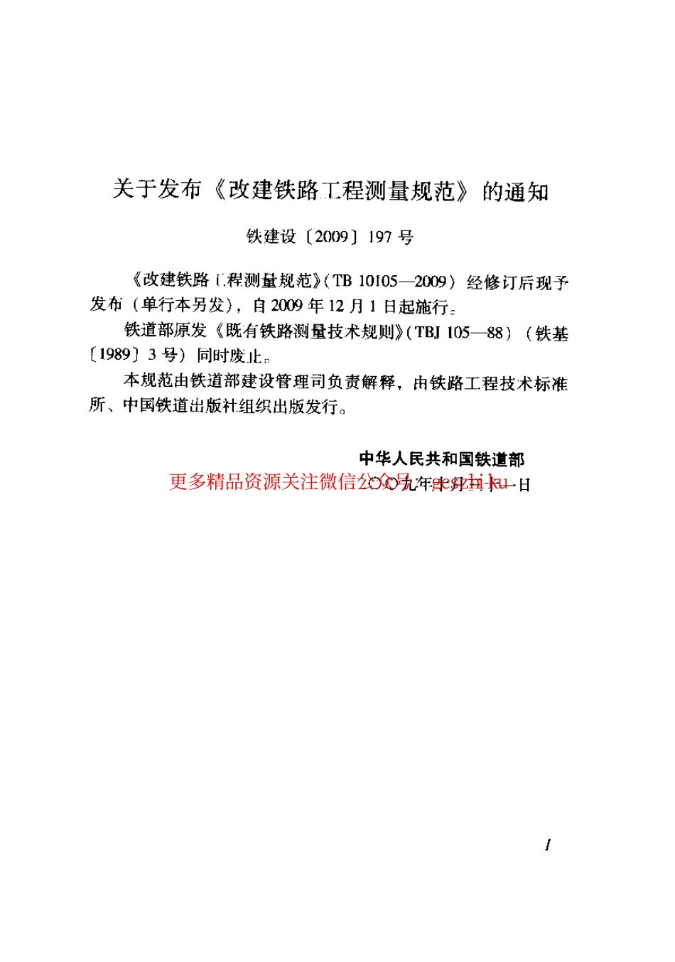 TB10105-2009 改建铁路工程测量规范.pdf_第3页