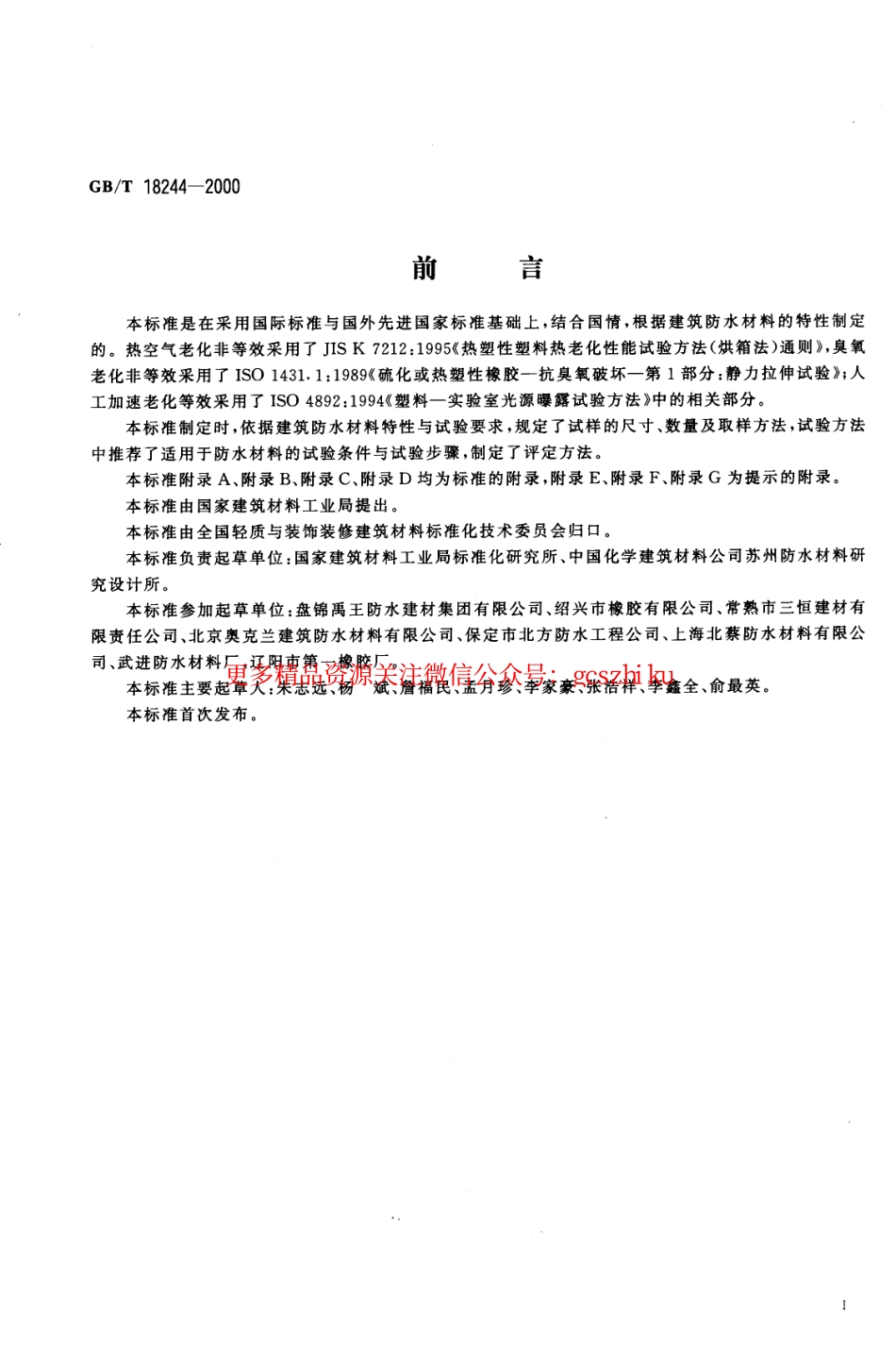 GB18244-2000 建筑防水材料老化试验方法.pdf_第2页