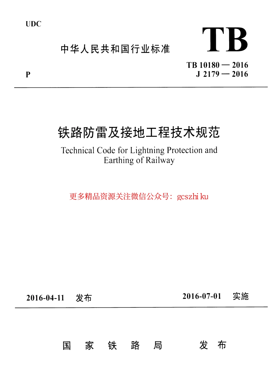 TB10180-2016 铁路防雷及接地工程技术规范.pdf_第1页