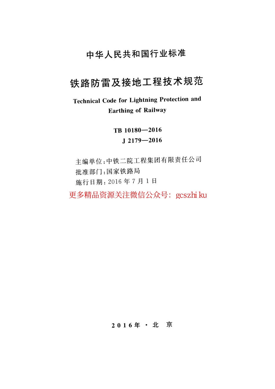 TB10180-2016 铁路防雷及接地工程技术规范.pdf_第2页