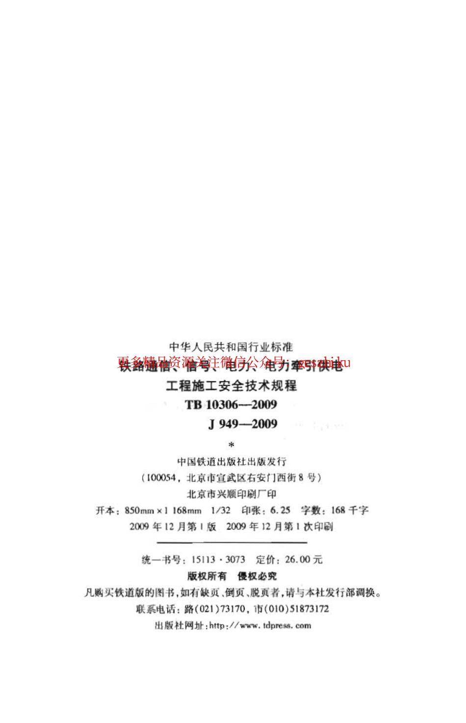 TB10306-2009 铁路通信、信号、电力、电力牵引供电工程施工安全技术规程.pdf_第3页