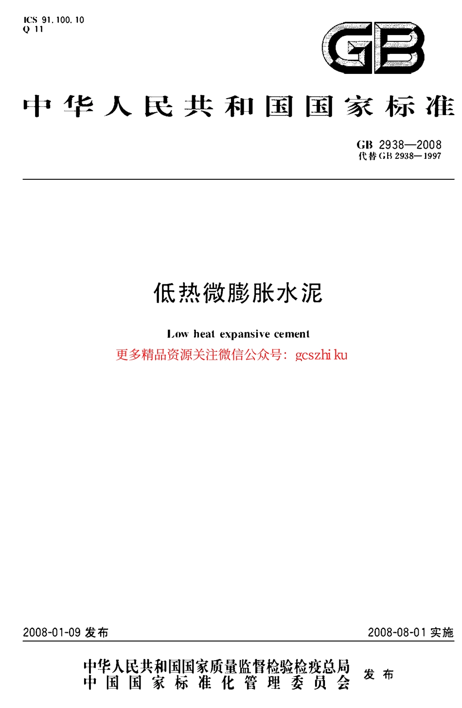 GB2938-2008 低热微膨胀水泥.pdf_第1页