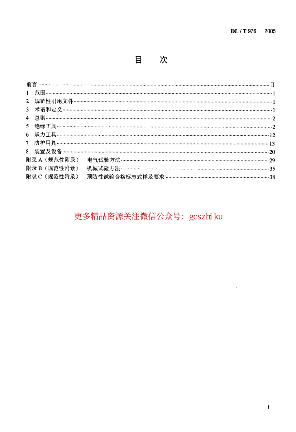 DLT976-2005 带电作业工具、装置和设备预防性试验规程.pdf_第2页