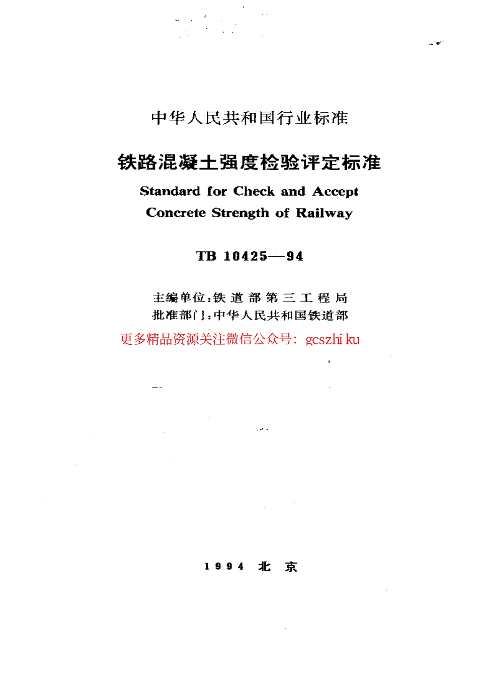 TB10425-1994 铁路溷凝土强度检验评定标准.pdf_第1页