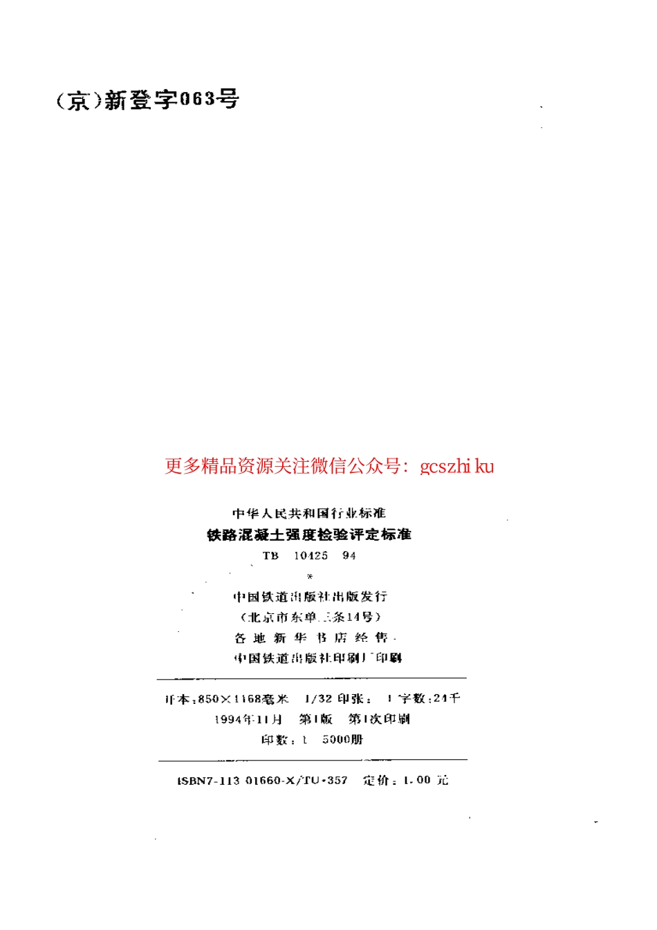 TB10425-1994 铁路溷凝土强度检验评定标准.pdf_第2页