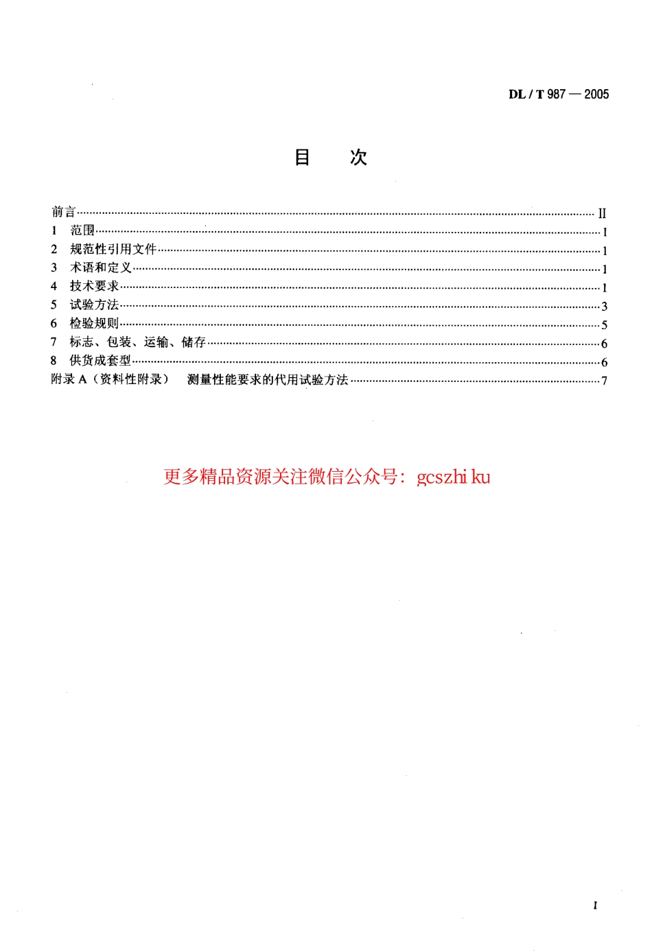 DLT987-2005 氧化锌避雷器阻性电流测试仪通用技术条件.pdf_第2页