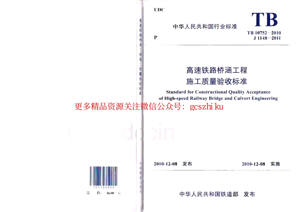 TB10752-2010 高速铁路桥涵工程施工质量验收标准.pdf_第1页