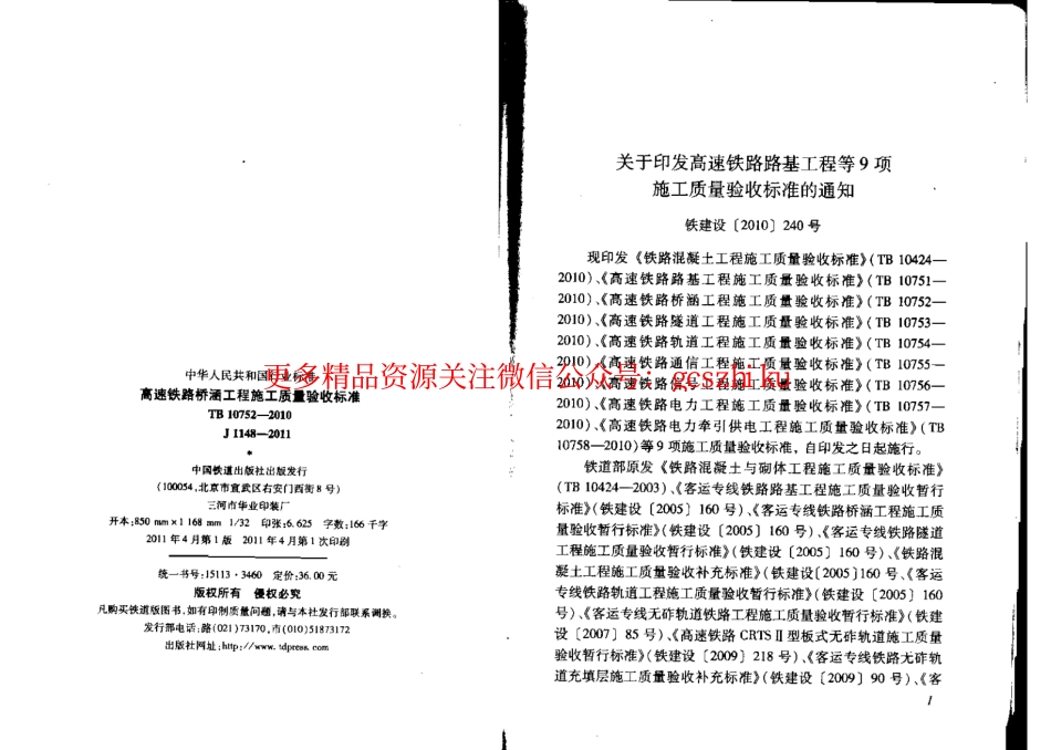 TB10752-2010 高速铁路桥涵工程施工质量验收标准.pdf_第2页