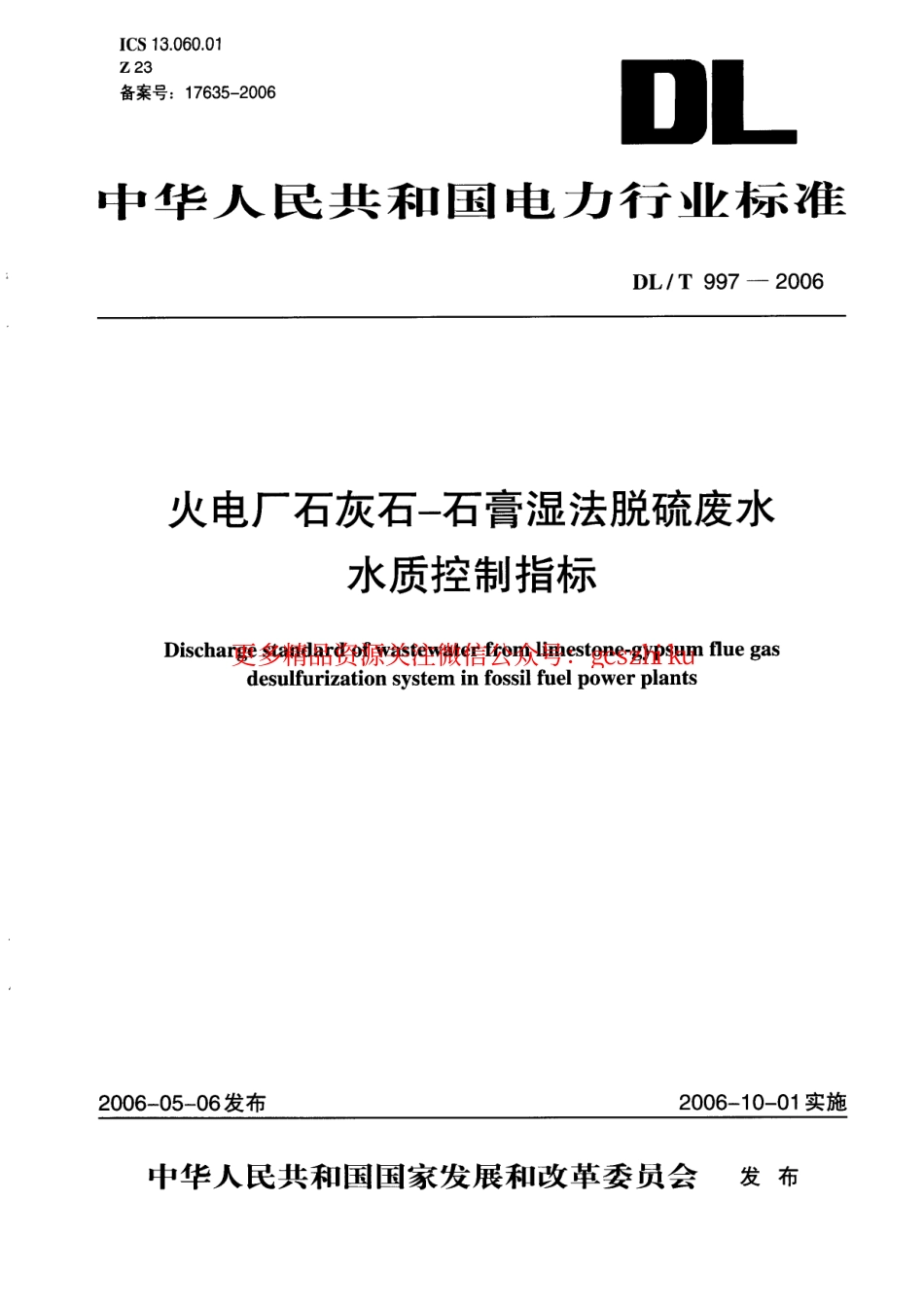 DLT997-2006 火电厂石灰石一石膏湿法脱硫废水水质控制指标.pdf_第1页
