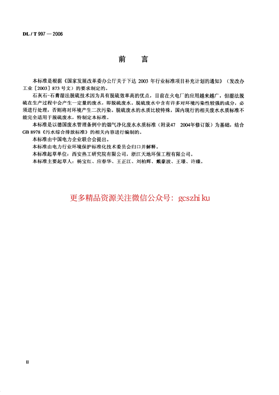 DLT997-2006 火电厂石灰石一石膏湿法脱硫废水水质控制指标.pdf_第3页