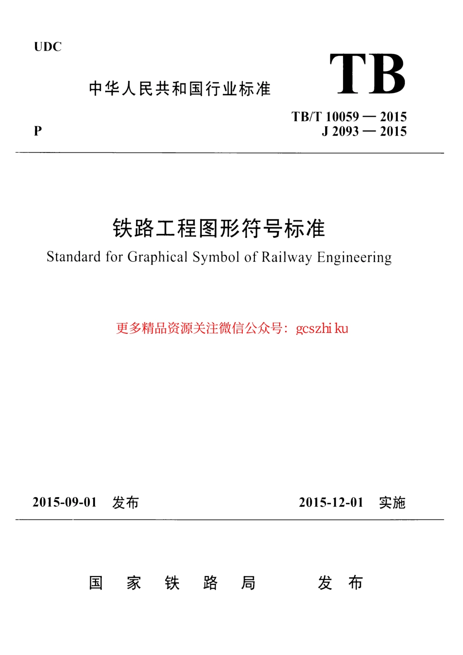 TBT10059-2015 铁路工程图形符号标准.pdf_第1页