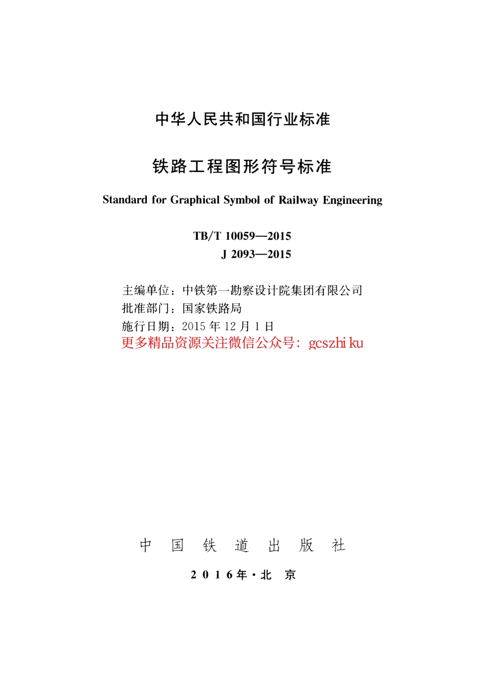 TBT10059-2015 铁路工程图形符号标准.pdf_第2页