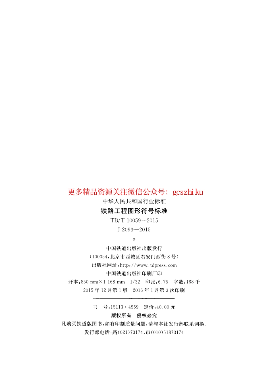 TBT10059-2015 铁路工程图形符号标准.pdf_第3页