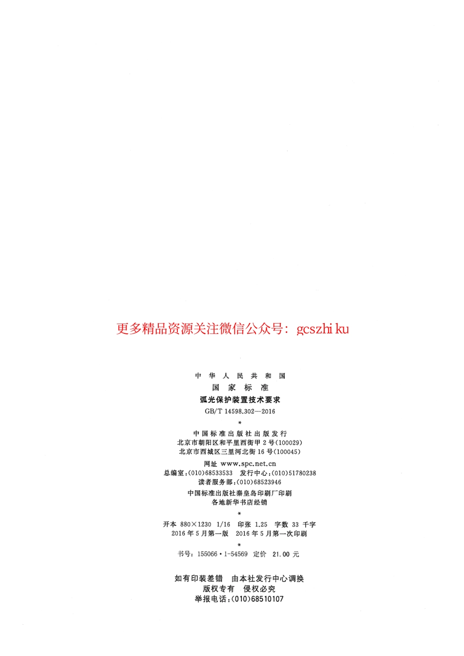 GBT 14598.302-2016 弧光保护装置技术要求.pdf_第2页