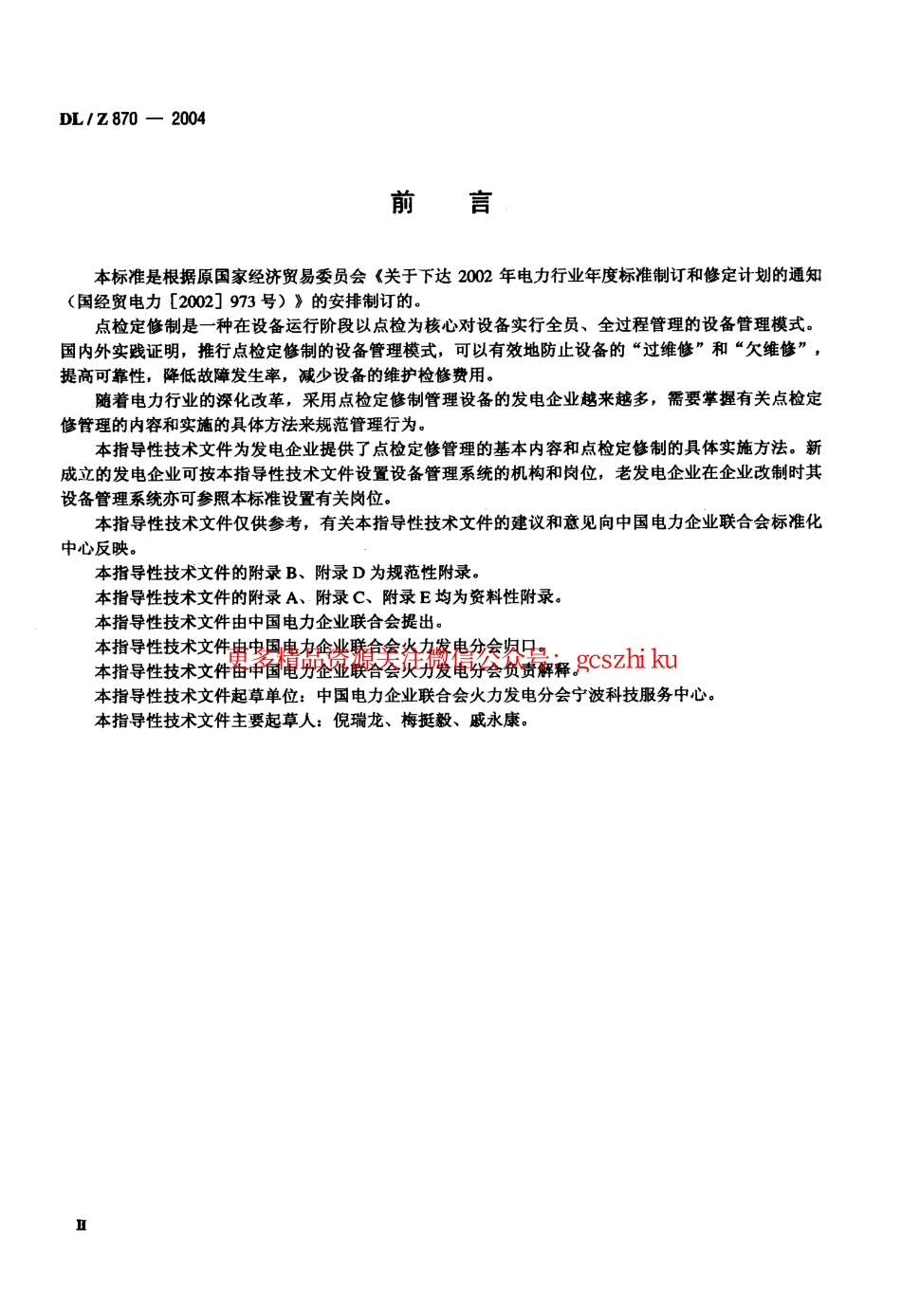 DLZ870-2004 火力发电企业设备点检定修管理导则.pdf_第3页